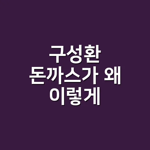 구성환 돈까스가 왜 이렇게 화제일까요? - 요약