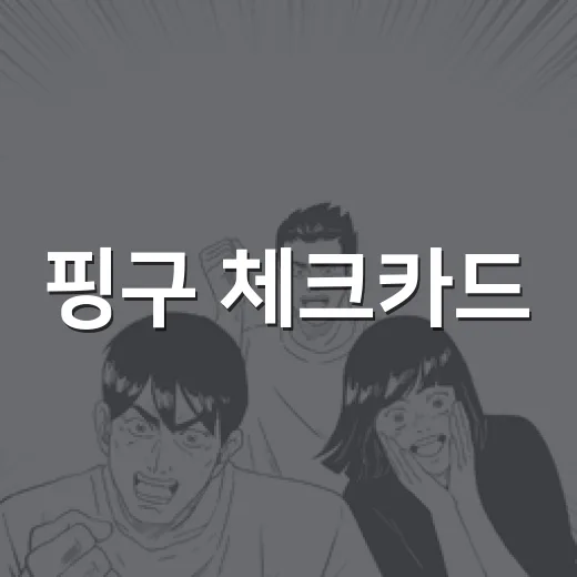 핑구 체크카드, 귀여운데 실제 혜택도 괜찮을까요? - 요약