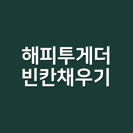 해피투게더 빈칸채우기, 왜 레전드 코러스팀으로 다시 주목받고 있을까요? - 요약