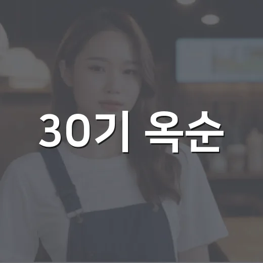 30기 옥순·영수 결혼 계획 공개, 프러포즈 이후 진짜 진행 상황이 궁금하신가요? - 요약