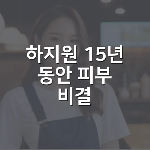 하지원 15년 동안 피부 비결, 정말 레몬꿀차였나요? - 요약
