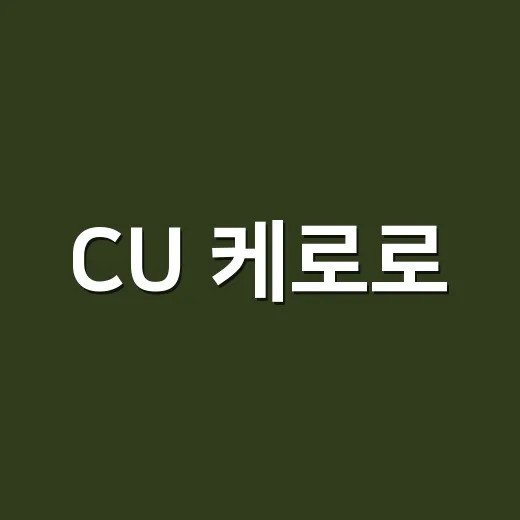 CU 케로로, 왜 다시 편의점 덕후들을 움직이고 있을까요? - 요약