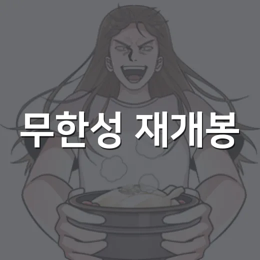 무한성 재개봉, 왜 또 극장가가 들썩였을까요? - 요약