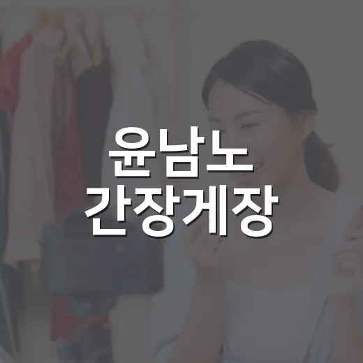 윤남노 간장게장, 왜 아직도 검색되고 있나요? - 요약
