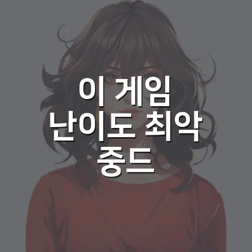 이 게임 난이도 최악 중드, 왜 숏폼 드라마 팬들 사이에서 말이 많을까요? - 요약