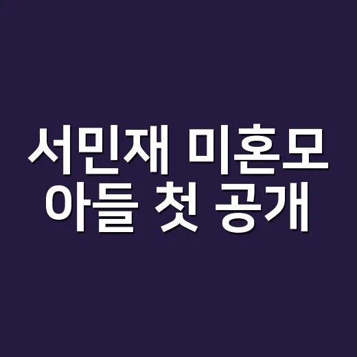 서민재 미혼모 아들 첫 공개, 정말 처음 나온 근황일까요? - 요약