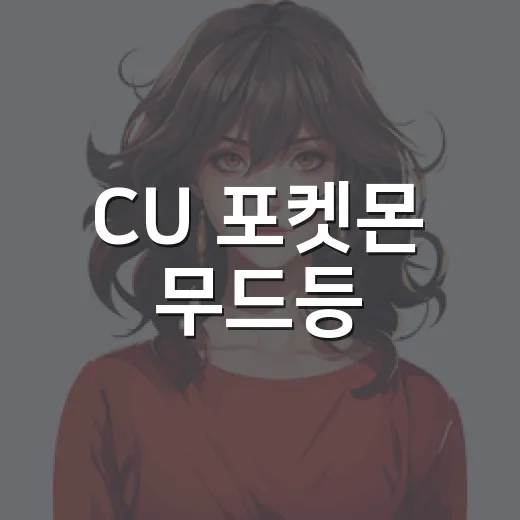CU 포켓몬 무드등, 왜 편의점 굿즈 덕후들이 다시 찾고 있나요? - 요약