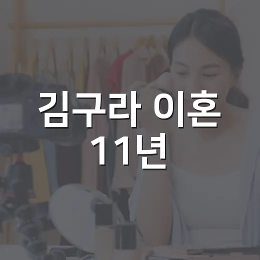 김구라 이혼 11년, 왜 다시 진실 공개로 화제일까요? - 요약