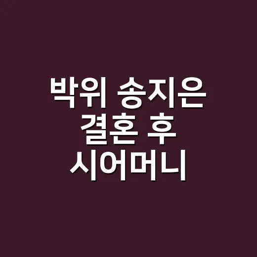 박위 송지은 결혼 후 시어머니 영상이 왜 다시 주목받고 있나요? - 요약