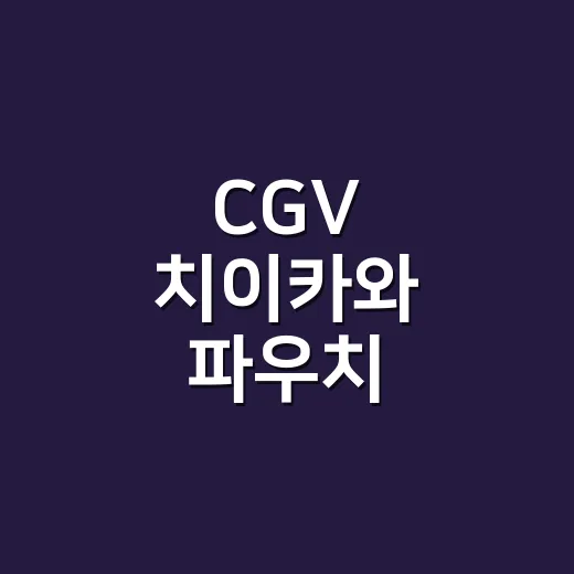 CGV 치이카와 파우치, 왜 매점 굿즈까지 품절 분위기일까요? - 요약