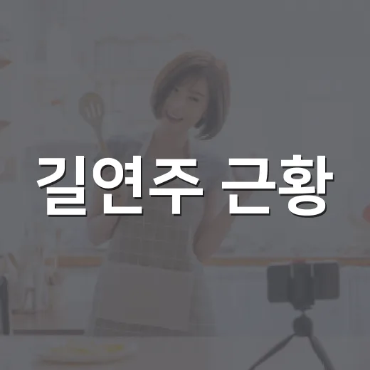 길연주 근황, 왜 다시 화제가 되고 있나요? - 요약