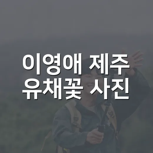 이영애 제주 유채꽃 사진, 왜 또 리즈 경신이라고 난리일까요? - 요약