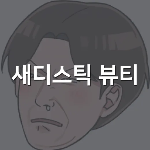 새디스틱 뷰티, 웹툰 원작 숏드라마까지 왜 다시 뜨고 있나요? - 요약