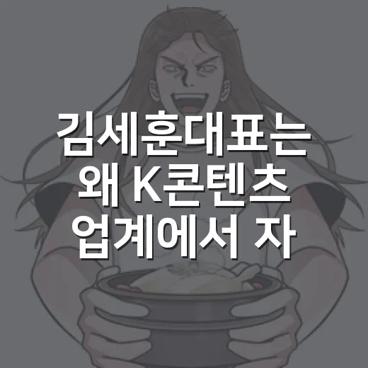 김세훈대표는 왜 K콘텐츠 업계에서 자꾸 언급될까요? - 요약