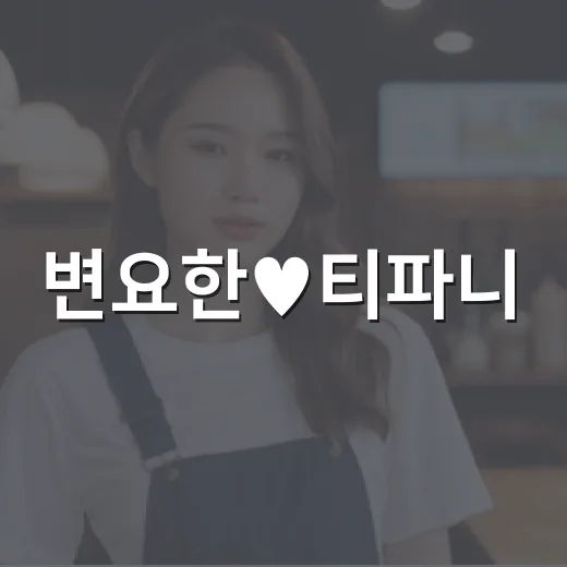 변요한♥티파니, 시어머니 밑반찬 사랑이 왜 화제일까요? - 요약