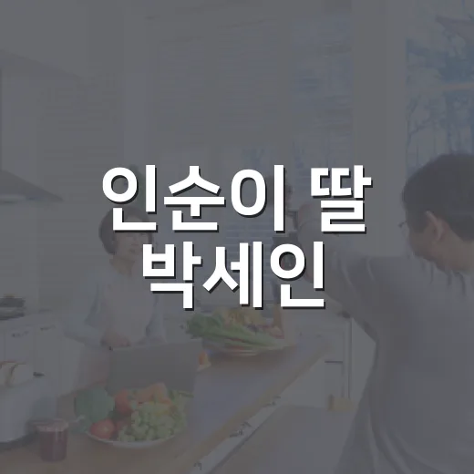 인순이 딸 박세인, 새끼손가락 7번 수술 사연이 왜 다시 주목받고 있나요? - 요약