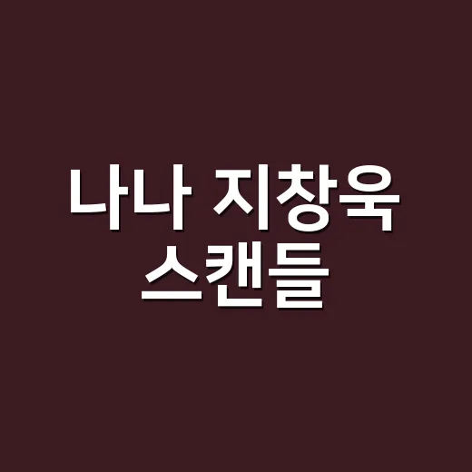 나나 지창욱 스캔들, 수위 논란만큼 재미도 센가요? - 요약