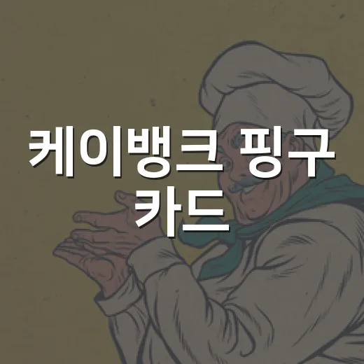 케이뱅크 핑구 카드, 왜 갑자기 덕후들 장바구니에 들어왔을까요? - 요약