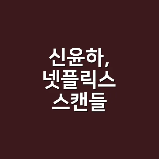 신윤하, 넷플릭스 스캔들 소옥으로 왜 이렇게 눈에 띄었나요? - 요약