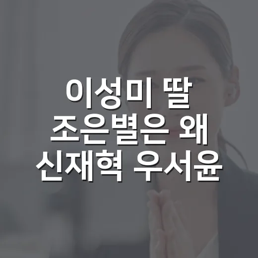 이성미 딸 조은별은 왜 신재혁 우서윤 온수풀 데이트에 흔들렸을까요? - 요약