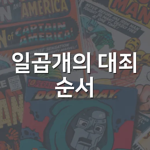 일곱개의 대죄 순서, 넷플릭스 시즌 표기 때문에 헷갈리셨나요? - 요약