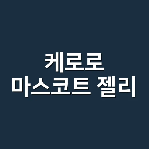 케로로 마스코트 젤리, 왜 편의점에서 바로 사라지고 있을까요? - 요약