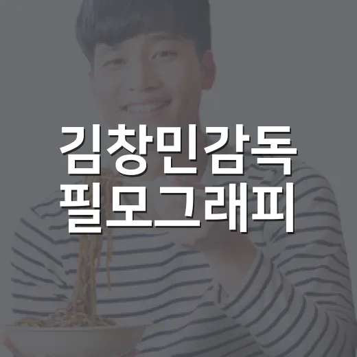 김창민감독 필모그래피, 왜 다시 찾아보는 사람이 많아졌을까요? - 요약