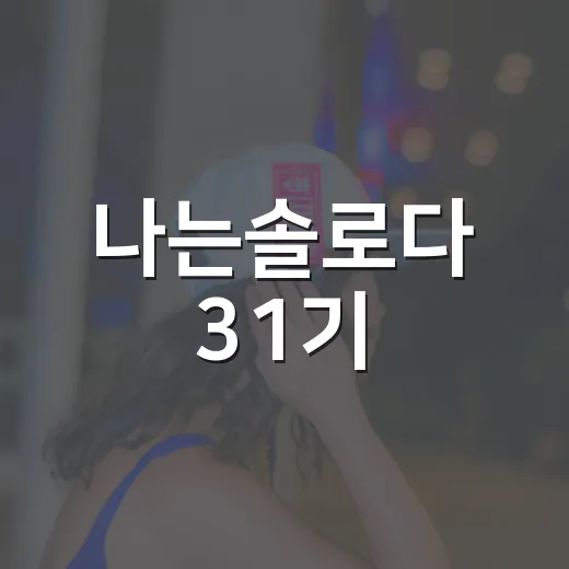 나는솔로다 31기, 왜 아직도 말이 많은가요? - 요약