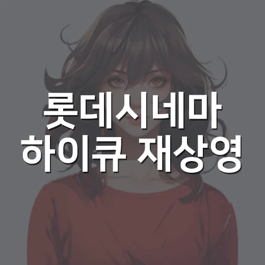 롯데시네마 하이큐 재상영, 왜 또 예매 전쟁이 됐을까요? - 요약