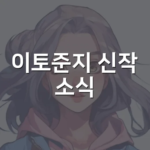 이토준지 신작 소식, 왜 K팝 팬들까지 반응할까요? - 요약