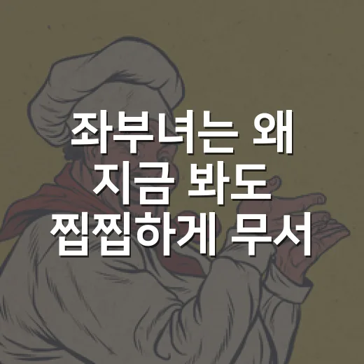 좌부녀는 왜 지금 봐도 찝찝하게 무서운 걸까요? - 요약