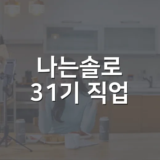 나는솔로 31기 직업, 왜 고스펙 기수로 불릴까요? - 요약
