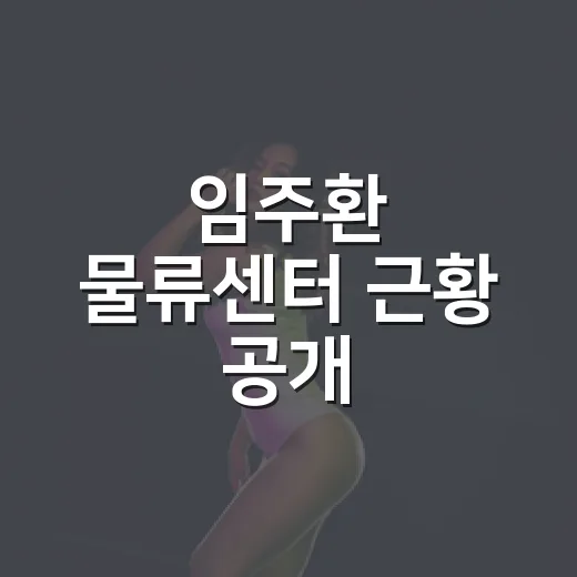 임주환 물류센터 근황 공개, 진짜 쿠팡에서 일했던 걸까요? - 요약