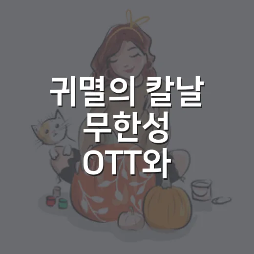 귀멸의 칼날 무한성 OTT와 스크린X 개봉, 지금 어디서 봐야 할까요? - 요약
