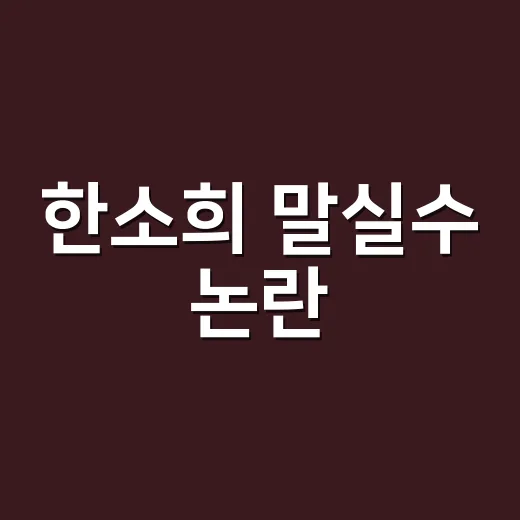 한소희 말실수 논란, 왜 이렇게 반응이 갈리고 있나요? - 요약