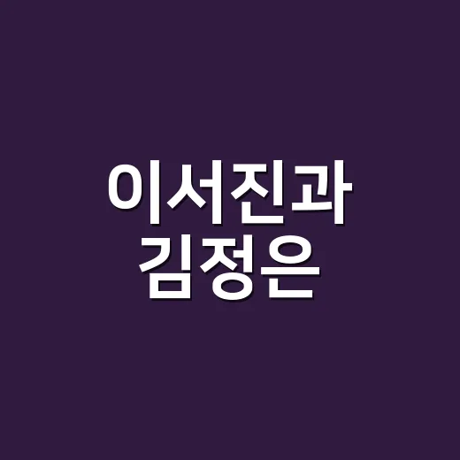 이서진과 김정은, 18년 만의 결별 공개! 무슨 일이? - 요약