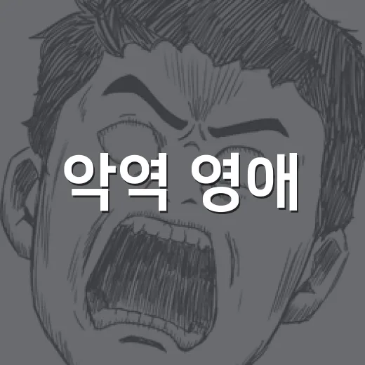 악역 영애, 그 매력의 비밀을 아시나요? - 요약