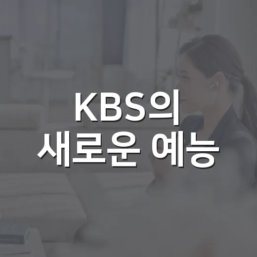 KBS의 새로운 예능, Life 번호가 궁금하신가요? - 요약