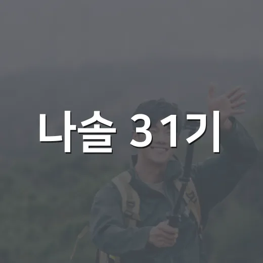 나솔 31기, 이번 시즌엔 어떤 변화가? - 요약