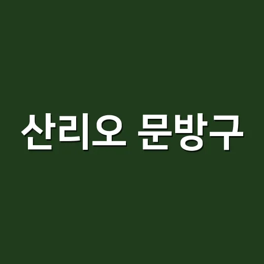 산리오 문방구, 알고 계신가요? - 요약