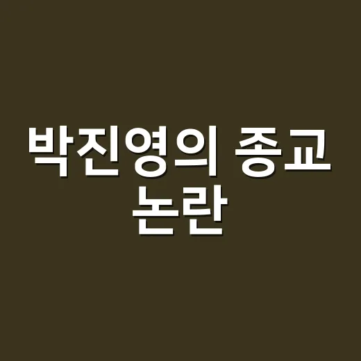 박진영의 종교 논란, 해명은 어떻게 되었을까요? - 요약