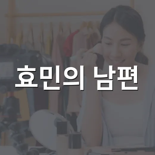 효민의 남편, 그가 궁금한 이유는? - 요약