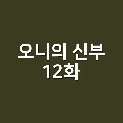 오니의 신부 12화, 과연 다음 이야기는? - 요약