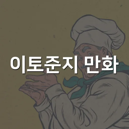 이토준지 만화, 왜 이렇게 무서울까요? - 요약