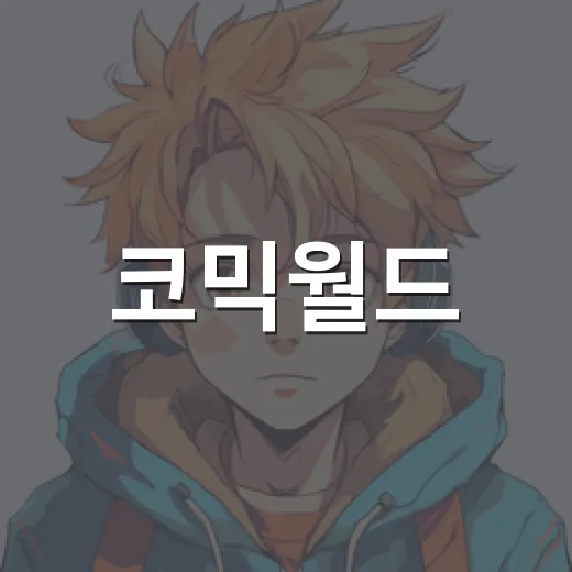코믹월드, 왜 이렇게 인기일까요? - 요약