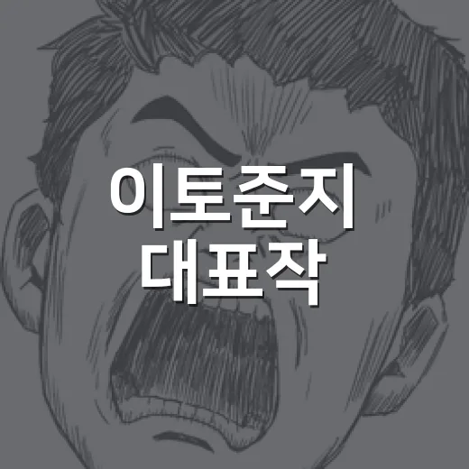 이토준지 대표작, 어디까지 알고 계신가요? - 요약