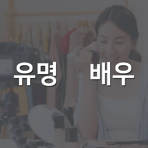 유명 男배우, 술퇴출 후 배달로 생계를 잇다? - 요약