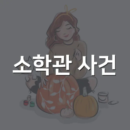 소학관 사건, 왜 이렇게 화제일까요? - 요약