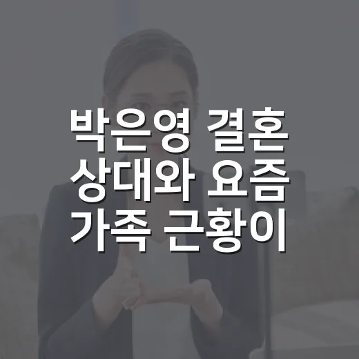 박은영 결혼 상대와 요즘 가족 근황이 궁금한가요? - 요약