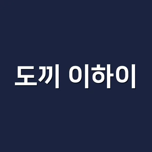 도끼 이하이, 결혼 임박설 사실일까요? - 요약